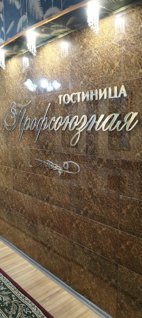 Гостиница Профсоюзная Нижний Новгород-192