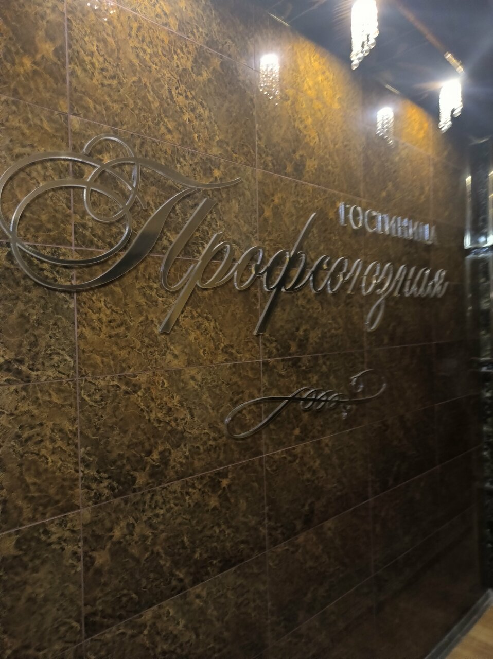 Гостиница Профсоюзная Нижний Новгород-162