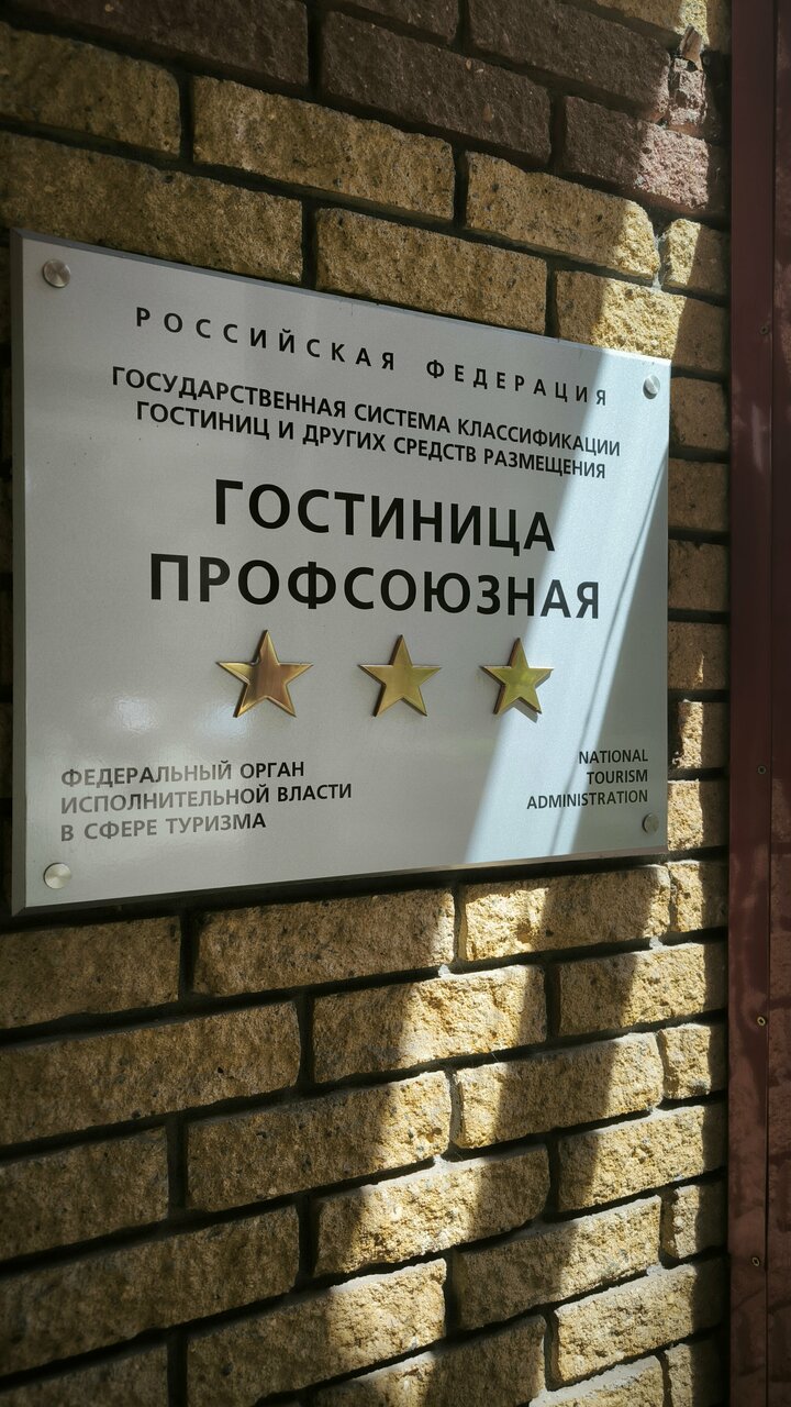 Гостиница Профсоюзная Нижний Новгород-124