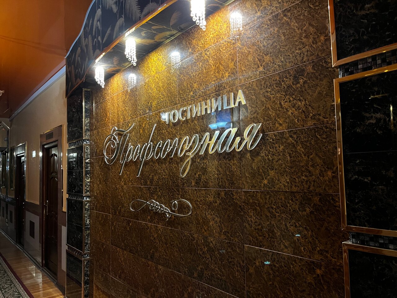 Гостиница Профсоюзная Нижний Новгород-152