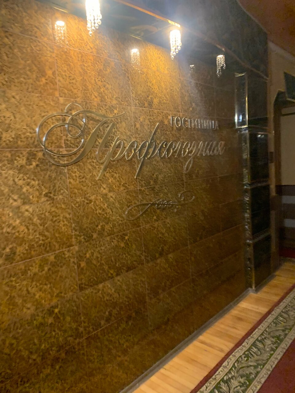 Гостиница Профсоюзная Нижний Новгород-241