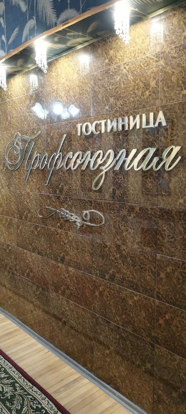 Гостиница Профсоюзная Нижний Новгород-191