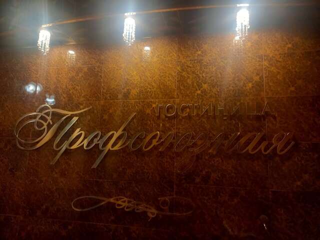 Гостиница Профсоюзная Нижний Новгород-126