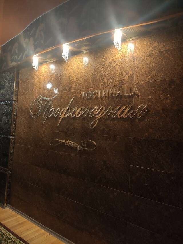 Гостиница Профсоюзная Нижний Новгород-208